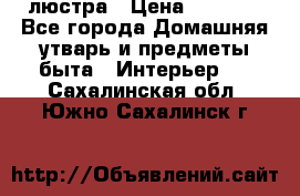 люстра › Цена ­ 3 917 - Все города Домашняя утварь и предметы быта » Интерьер   . Сахалинская обл.,Южно-Сахалинск г.